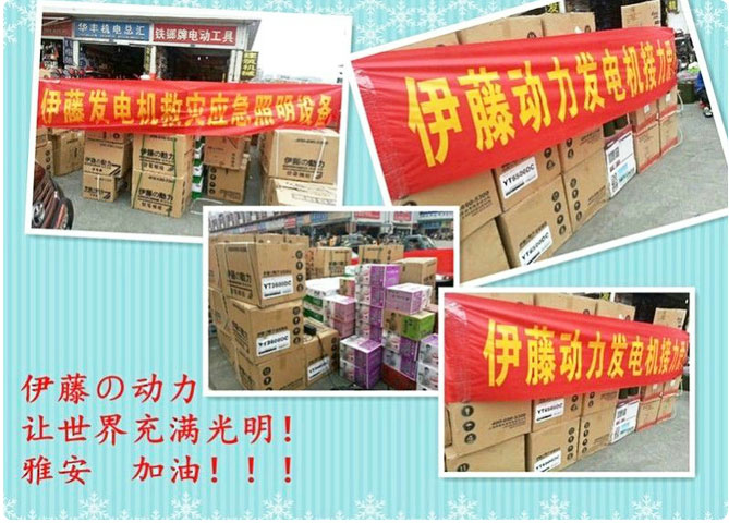 伊藤動力為雅安人民送去一片光明！