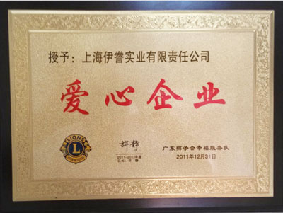 伊藤被授予“愛心企業(yè)”稱號(hào) 伊藤被授予“愛心企業(yè)”稱號(hào)